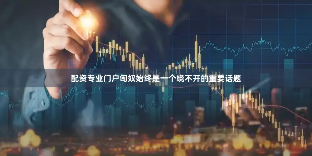 配资专业门户匈奴始终是一个绕不开的重要话题
