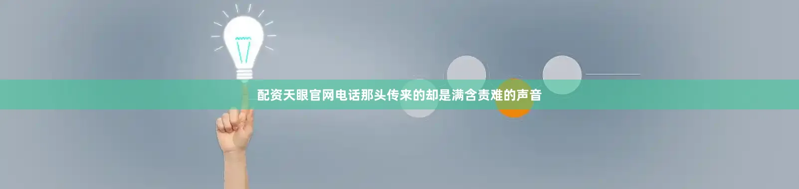 配资天眼官网电话那头传来的却是满含责难的声音
