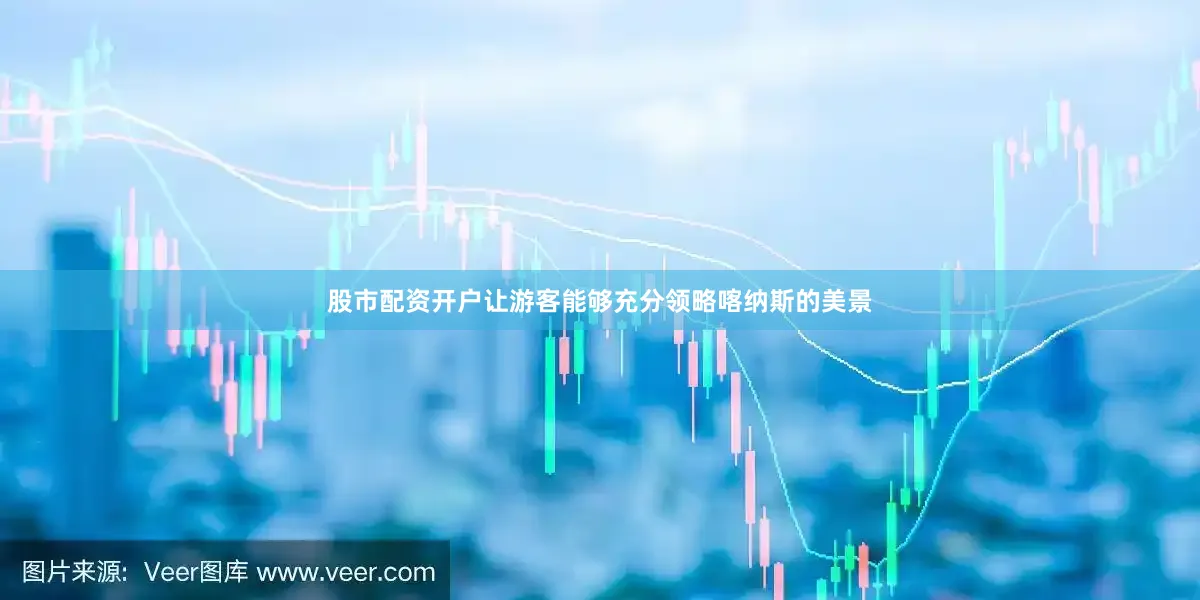 股市配资开户让游客能够充分领略喀纳斯的美景