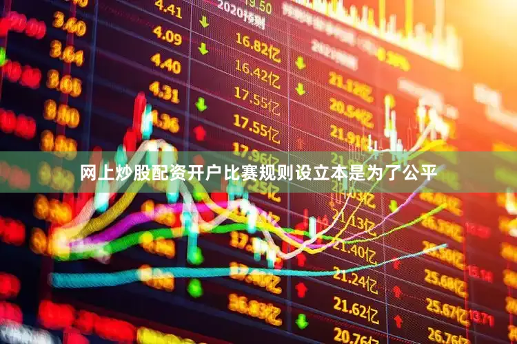 网上炒股配资开户比赛规则设立本是为了公平